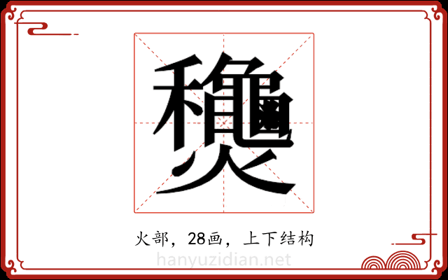 𬋢 𬋢