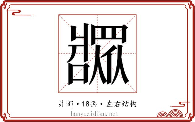 𬌎