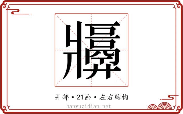 𬌑