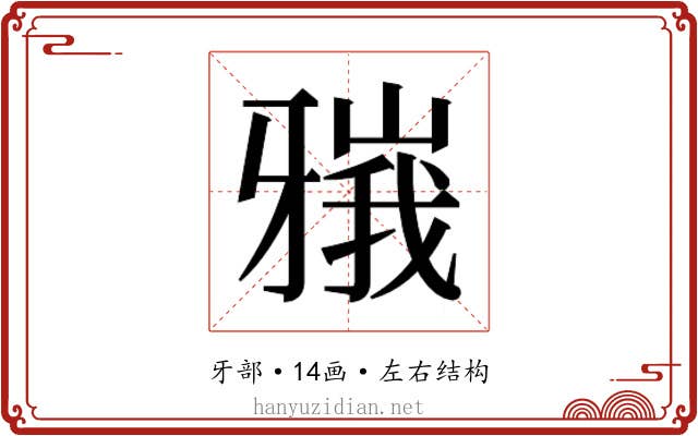 𬌘
