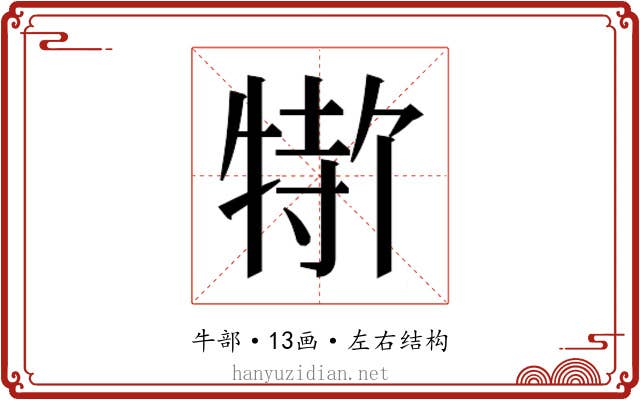 𬌣