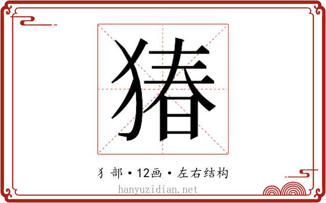 𬌸
