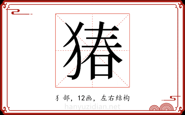 𬌸