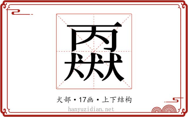 𬍈 𬍈