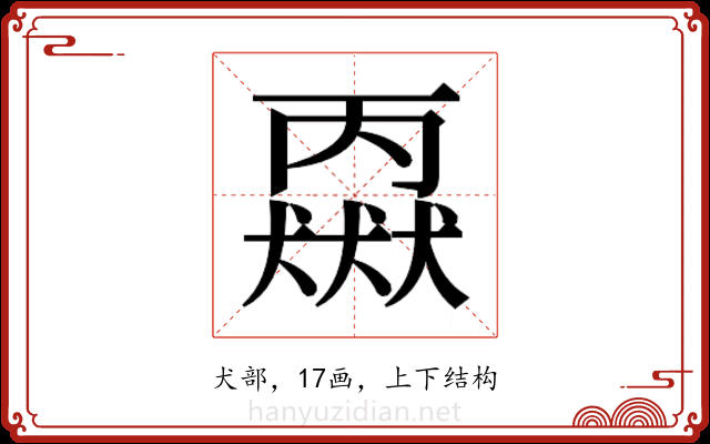 𬍈 𬍈