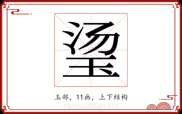 𬍡