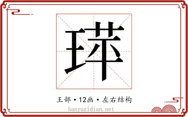 𬍷