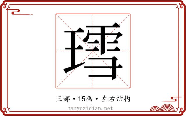 𬎅