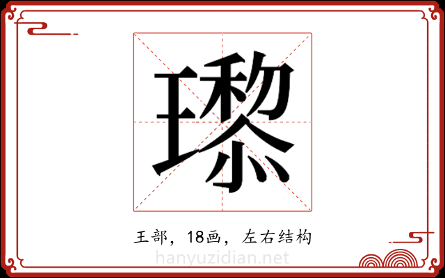 𬎙