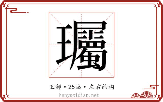 𬎠