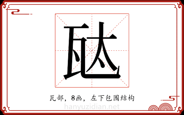 𬎦 𬎦