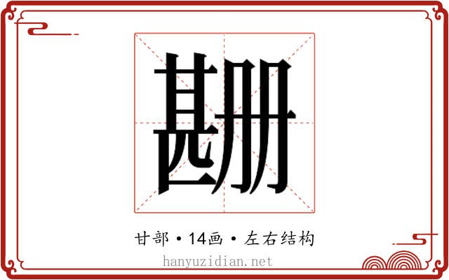 𬎲 𬎲
