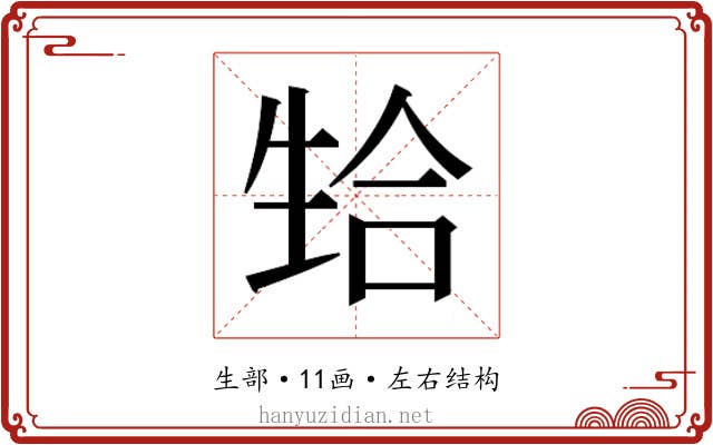𬎴