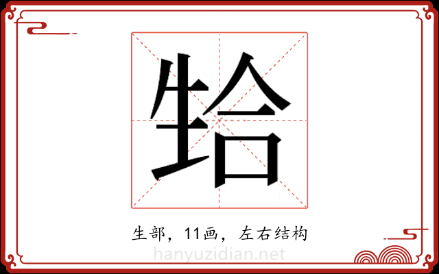 𬎴