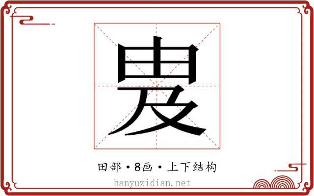 𬏁