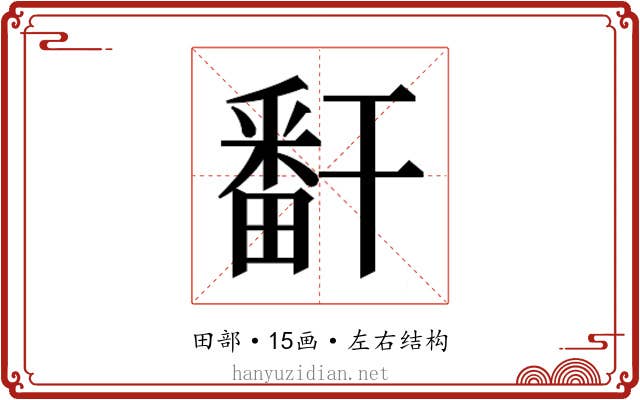 𬏎