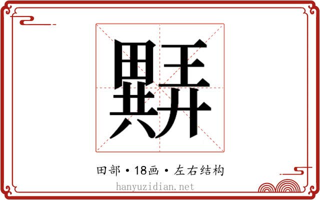 𬏖