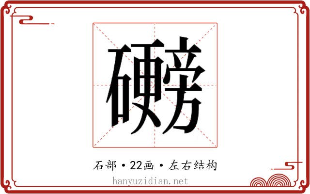𬒩