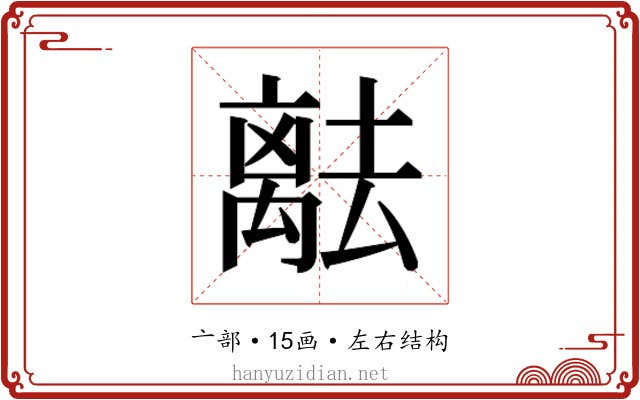 𬓞