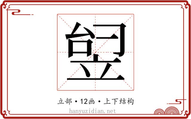 𬔟