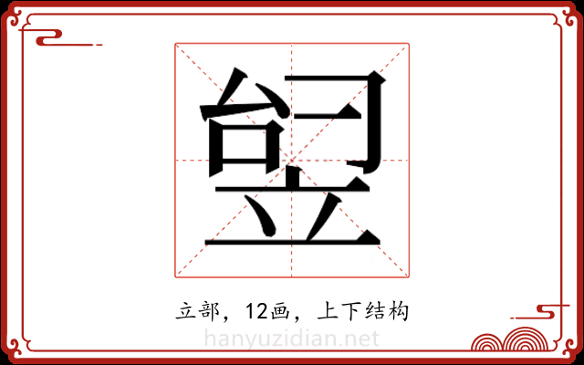 𬔟