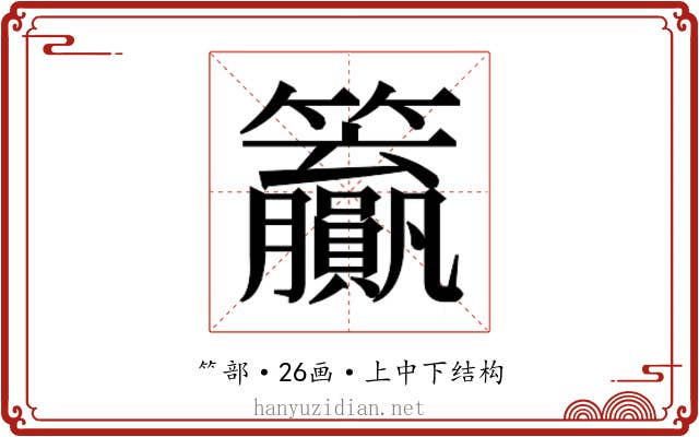 𬖊
