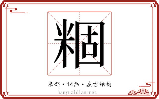 𬖢 𬖢
