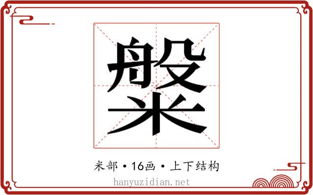 𬖯 𬖯