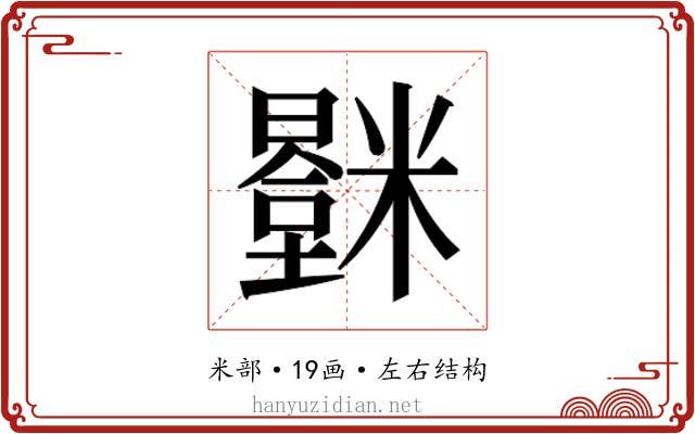 𬖻