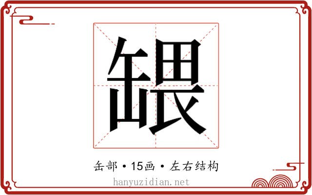 𬙒