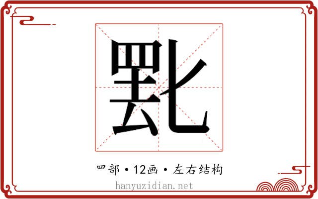 𬙞
