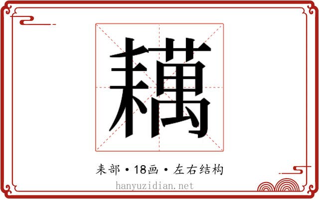 𬚑