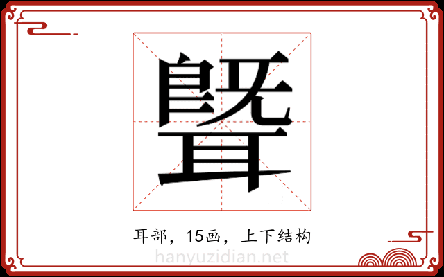 𬚢