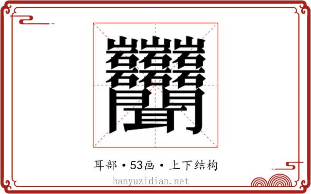 𬚩