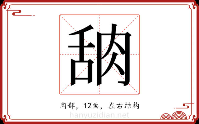 𬚸