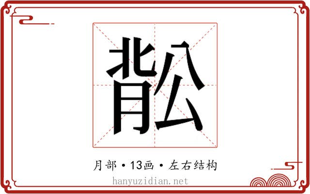 𬛉