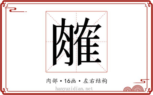 𬛎