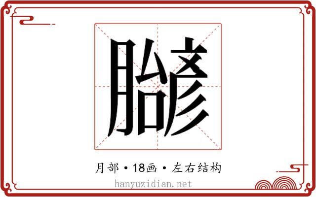 𬛝