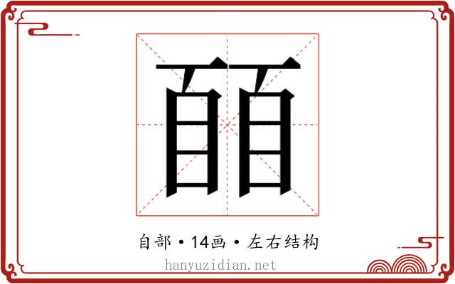 𬛭