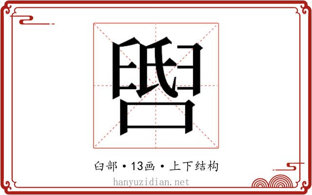 𬛺