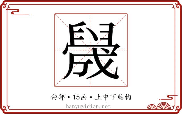 𬛻