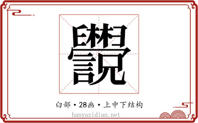 𬜄 𬜄