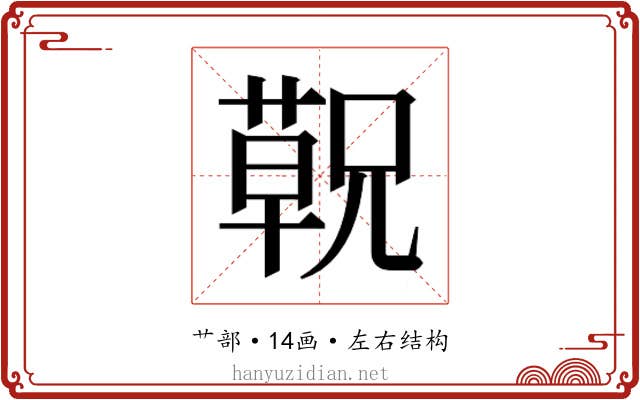 𬞁