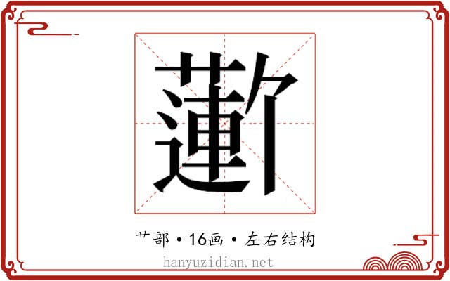 𬞮