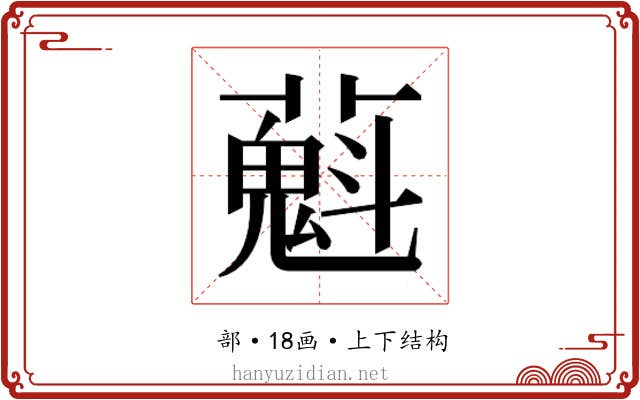 𬞴