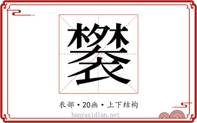 𬡲