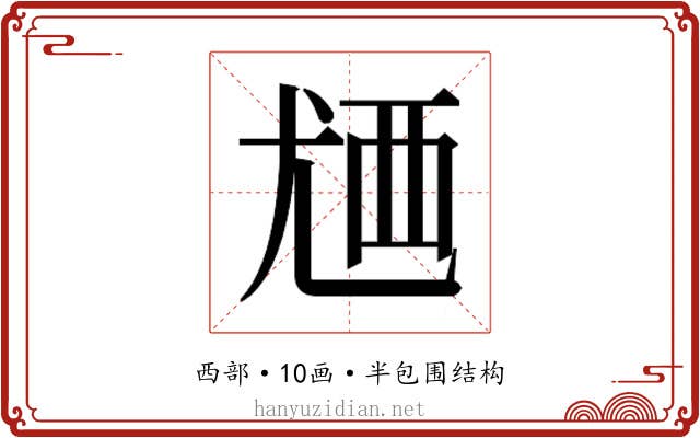 𬡸
