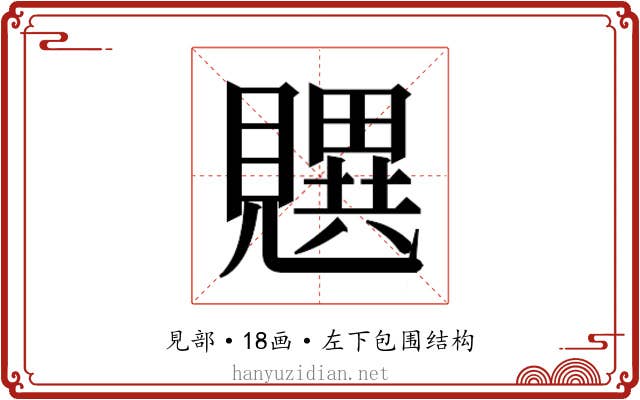 𬢄