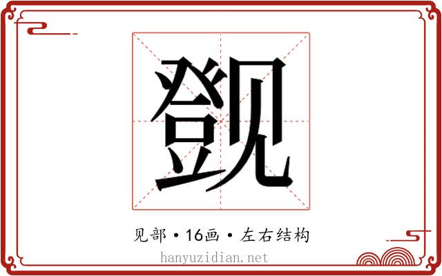 𬢔