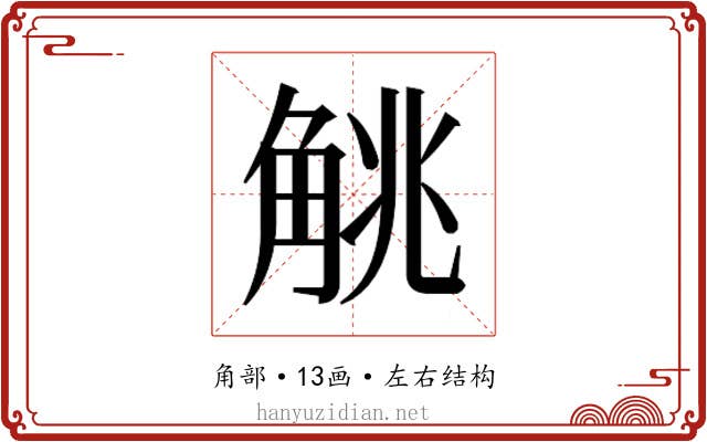 𬢖